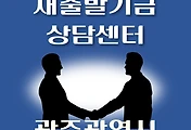 썸네일-광주시 새출발기금 상담센터 안내