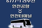 썸네일-인천공항에서 인천터미널 가는 6777-1번 리무진 배차시간, 공항버스 승차정류장 위치 안내