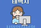 썸네일-태백시 재난, 재해, 사고 보상 지원금 29가지, 시민안전보험 보장내역, 신청방법 안내