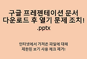 구글 프레젠테이션 문서 pptx 다운로드 파일 내용에 문제가 있어 열 수 없는 경우 조치하는 방법