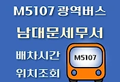 썸네일-M5107번 남대문세무서 광역버스 배차시간, 첫차, 막차, 정류장 위치 안내