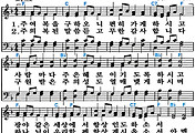 [찬송가 54장] 주여 복을 구하오니 #가사/악보/NWC/MP3 다운로드