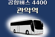 썸네일-공항버스 4400번 관악역 정류장 리무진 배차시간표, 위치, 이용요금 안내