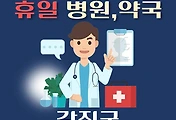 썸네일-강진에서 휴일, 설날 진료하는 병원, 약국 안내