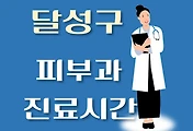 썸네일-달성군 피부과 진료시간 안내, 병원 리뷰