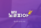 노벨피아 웹소설 홈페이지와 앱 회원 카카오ID 대신 이메일로 가입하기