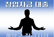 썸네일-남동구 창업자금 7천만원 대출 지원 자격조건, 한도확인, 신청방법