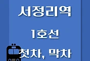 썸네일-서정리역 1호선 첫차, 막차 시간표 / 서울역, 청량리, 천안, 신창