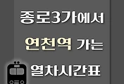 썸네일-종로3가역에서 연천역 가는 열차시간표