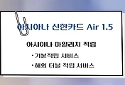 썸네일-해외여행 특화 신용카드 추천 혜택 - 아시아나 신한카드 Air 1.5