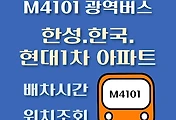 썸네일-한성아파트.한국아파트.현대1차아파트 M4101번 광역버스 배차시간, 정류장 위치 안내