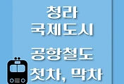 썸네일-청라국제도시역에서 서울역, 인천공항 가는 공항철도 첫차, 막차 시간