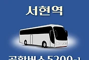 썸네일-5200-1번 서현역 정류장 김포공항 리무진 배차시간표, 위치, 공항버스 이용요금 안내