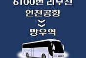 썸네일-인천공항에서 망우역 방면 6100번 리무진 배차시간 버스 승차정류장 위치 안내