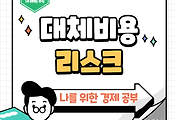 썸네일-대체비용 리스크(replacement cost risk), 거래 취소와 파산의 위험성