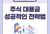 썸네일-조심하지 않으면 큰일난다! 주식 대용금 성공적인 전략법