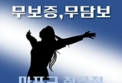 썸네일-마포구 4천만원 무담보, 무보증 지원 대출 자격조건, 한도확인, 신청방법