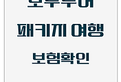 모두투어 | 패키지 여행 시 보험 관련 내용 확인 하는 방법