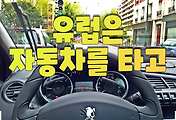 썸네일-Day 5 프랑스의 베니스라 불리는 안시로 (한 달 유럽 여행기, 유럽은 자동차를 타고)