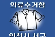 썸네일-인천 서구 의류수거함 위치 안내, 동네별 장소