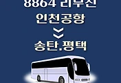썸네일-인천공항에서 송탄.평택 가는 8864번 리무진 배차시간, 공항버스 승차정류장 위치 안내