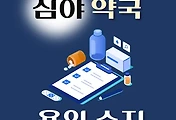 썸네일-용인시 수지 심야약국 운영시간, 연락처, 위치 안내