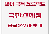 영어 극복 프로젝트 | 극한스피킹 중급 2주차 후기 - 내돈내산