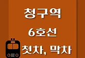 썸네일-6호선 청구역 첫차, 막차 시간표 / 연신내, 봉화산, 삼각지, 태릉, 봉화산, 신내