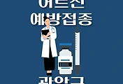 썸네일-관악구 노인 어르신 독감 예방주사 무료접종 지정병원, 대상 및 기간 안내