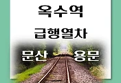 썸네일-옥수역에서 용문, 팔당, 문산, 수색 가는 경의중앙선 급행시간표