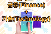 썸네일-금융과 기술(IT)가 접목된 핀테크(Fintech)