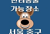 썸네일-서울 중구 반려동물 출입 가능 식당, 카페, 펜션, 강아지 동반 관람, 체험, 여행지 안내