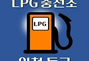 썸네일-인천 동구 LPG 가스 충전소 2곳 동네별 위치 안내