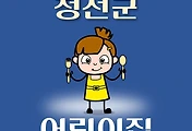 썸네일-정선군 어린이집 13곳 모집 정원, 위치, 연락처, 홈페이지 안내