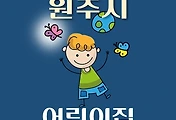 썸네일-원주시 어린이집 218곳 모집 정원, 연락처, 위치, 홈페이지 안내