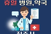 썸네일-진주 휴일, 설날에 진료하는 병원, 약국 안내