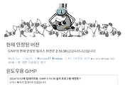 김프(GIMP) 다운로드: 포토샵을 대체할 이미지 편집 도구!
