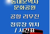 썸네일-인천공항 리무진 버스 동대문역사문화공원역 정류장 위치, 시간표 안내