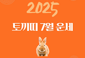 2025년 7월 『토끼띠』 운세 썸네일