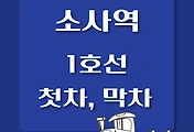 썸네일-1호선 소사역 첫차, 막차 시간표