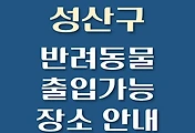 썸네일-창원 성산구 강아지 출입 가능 식당, 카페, 펜션, 반려동물 동반 관람, 체험, 여행지 안내