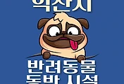 썸네일-익산시 강아지 출입 가능 식당, 카페, 펜션, 반려동물 애견 동반 관람, 체험, 여행지 안내