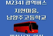 썸네일-M2341번 남양주고등학교 정류장 광역버스 배차시간, 위치 안내