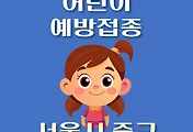 썸네일-서울 중구 어린이 독감 예방주사 무료접종 지정병원, 대상 및 기간 안내