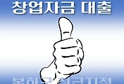 썸네일-봉화군 창업자금 7천만원 대출 지원 자격조건, 한도확인, 신청방법