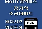 썸네일-M6117번 장기역, 주공아파트 광역버스 배차시간, 첫차, 막차, 정류장 위치 안내