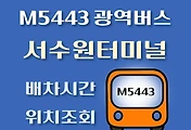 썸네일-M5443번 서수원버스터미널 광역버스 배차시간, 첫차, 막차, 정류장 위치 안내