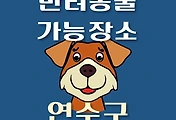썸네일-연수구 반려동물 애견 출입 가능 식당, 카페, 펜션, 강아지 동반 관람, 체험, 여행지 안내