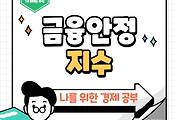 썸네일-금융시장의 안전을 측정하는 금융안정지수란?