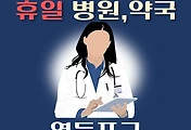 썸네일-영등포 휴일 진료 병원, 약국 조회